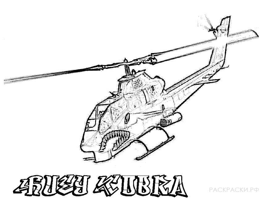 Раскраска Военный вертолёт Кобра