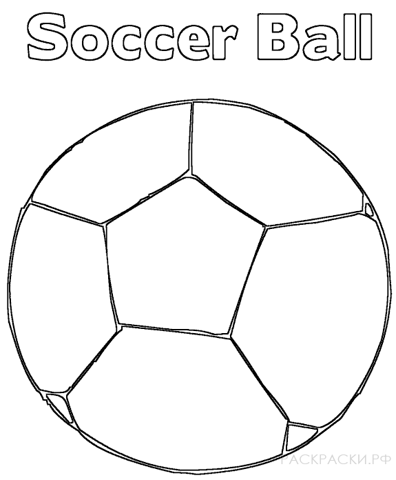 Раскраска для мальчиков Футбольный мяч