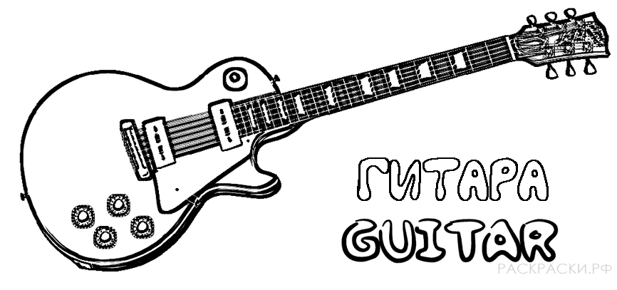 Раскраска для мальчиков Гитара