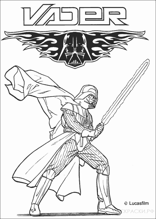 Раскраска Звёздные Войны Дарт Вейдер со световым мечём