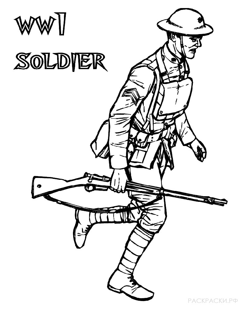 Военная раскраска Солдат Первой Мировой Войны