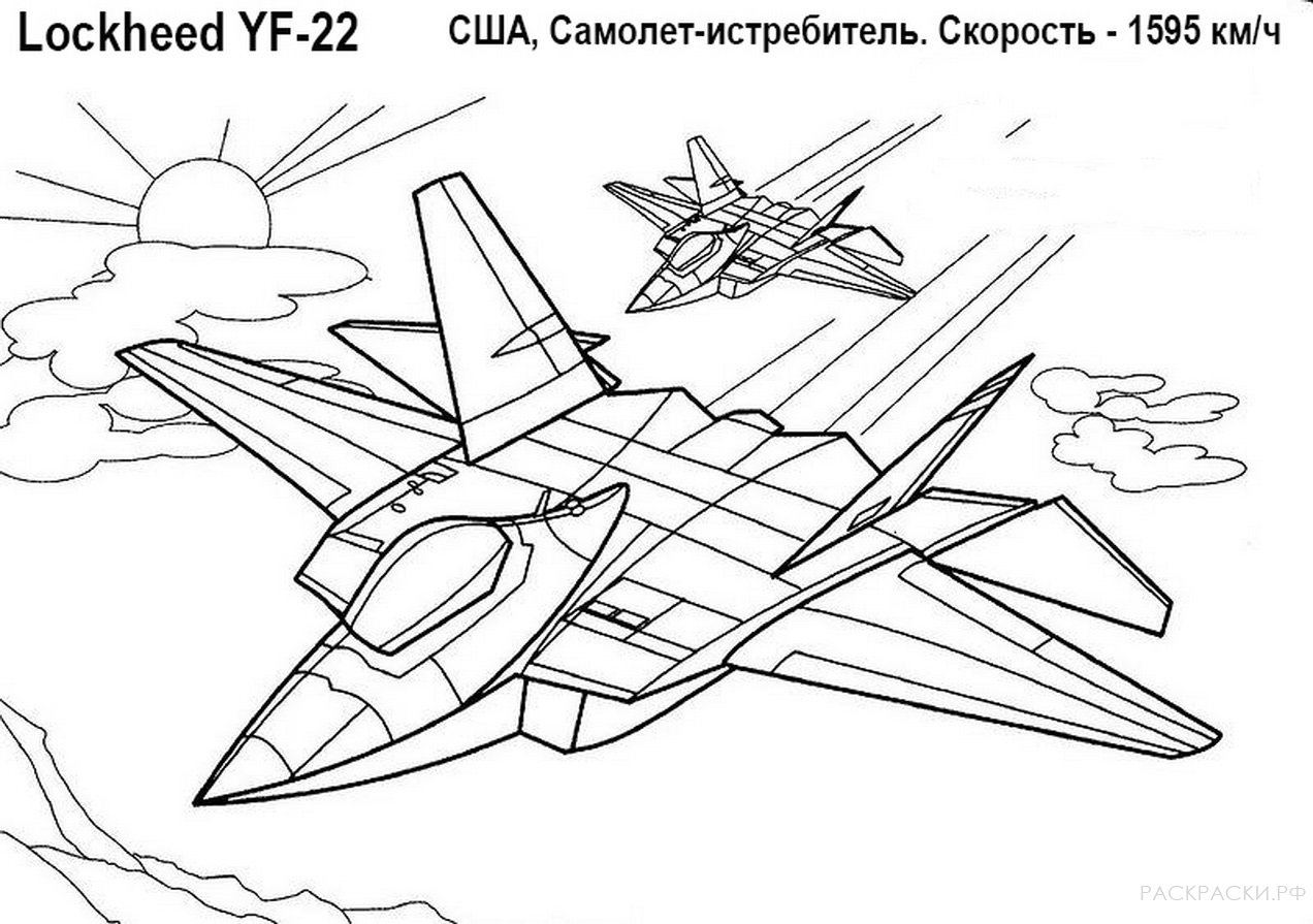Раскраска Самолёт LockHeed YF-22
