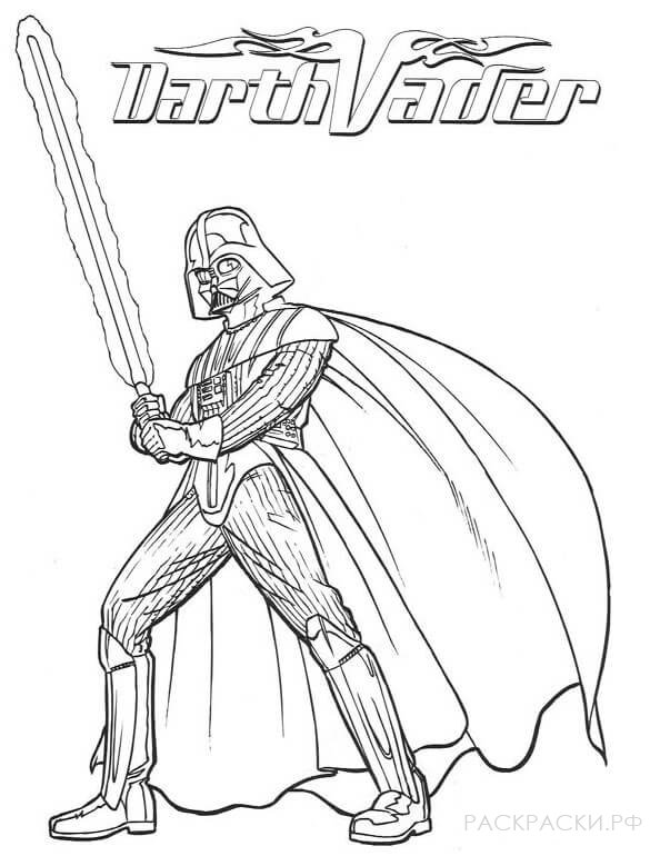 Раскраска Звёздные Войны Дарт Вейдер со световым мечом 2