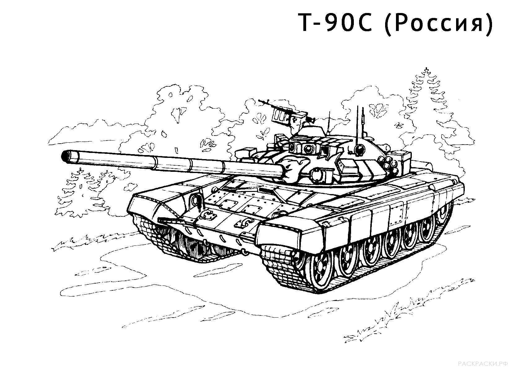 Раскраска Танк Т-90С
