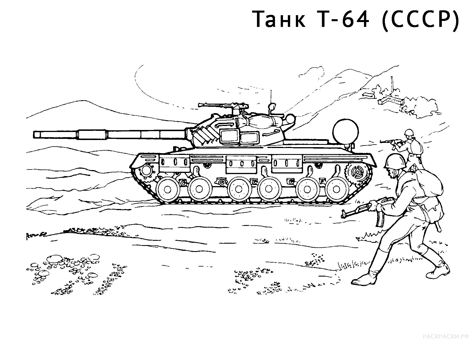 Раскраска Танк Т-64