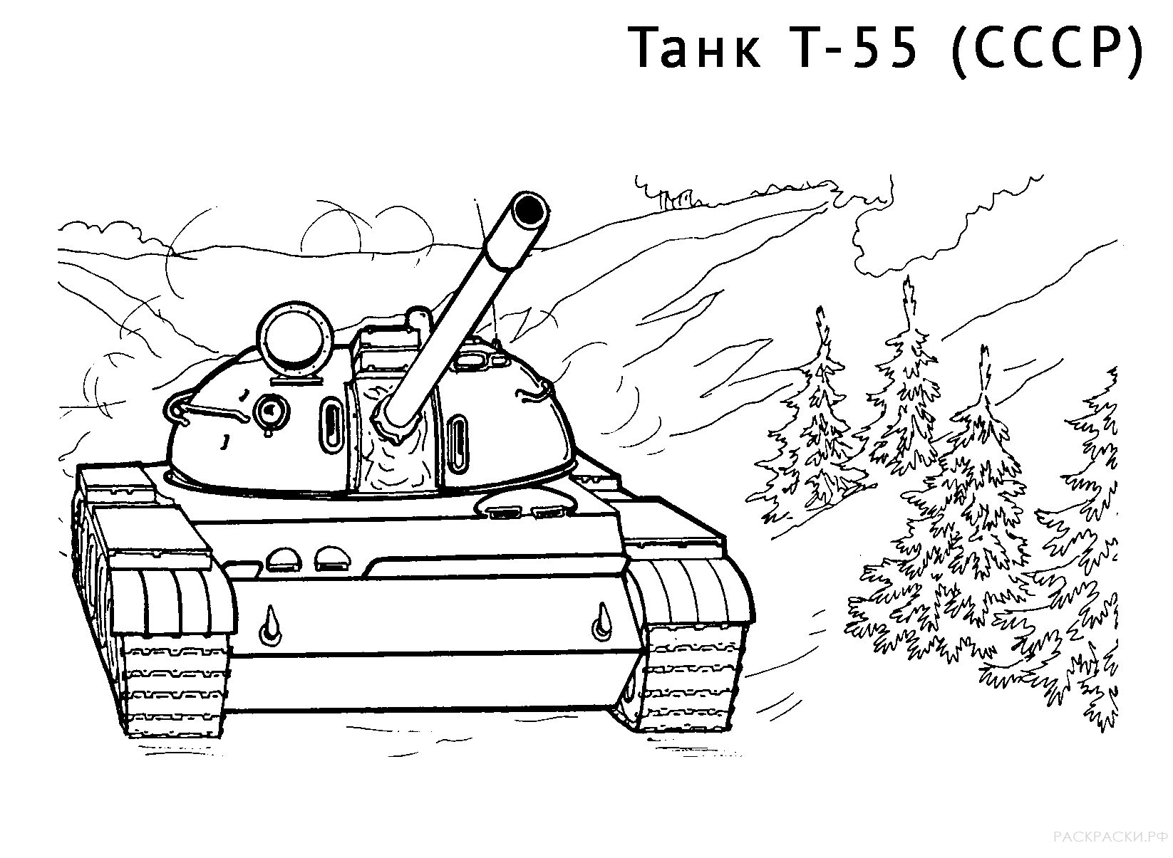 Раскраска Танк Т-55