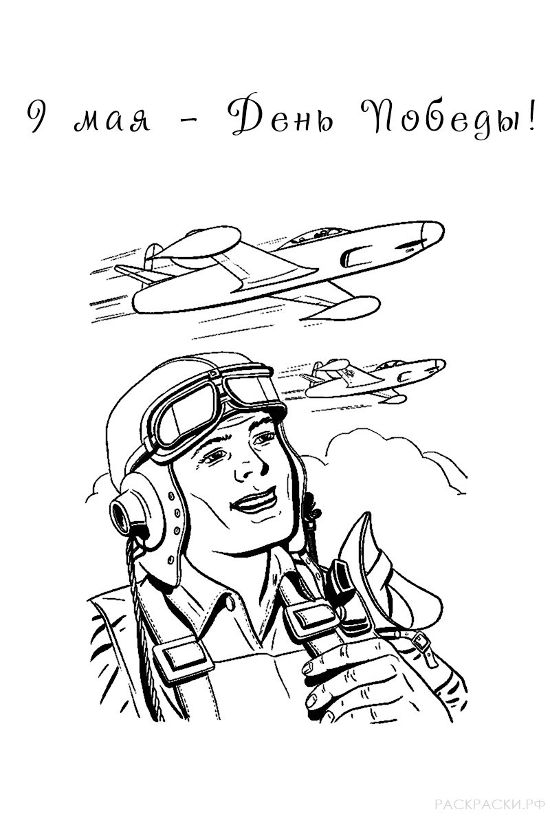 Раскраска День Победы лётчик и самолёты