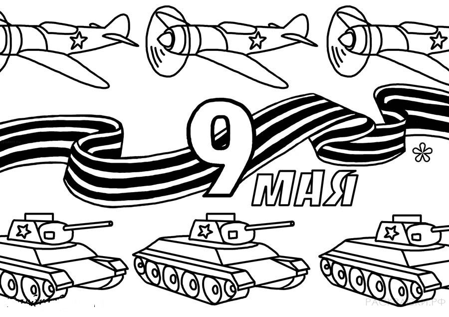 Раскраска День Победы Танки и самолёты