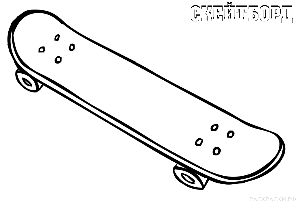 Раскраска для мальчиков Просто скейтборд