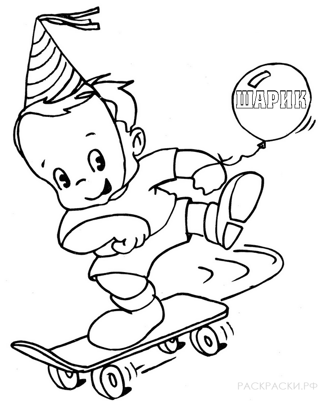 Раскраска для мальчиков Малыш с шариком на скейтборде