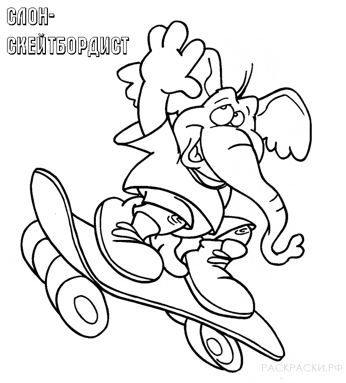 Раскраска для мальчиков Слон скейтбордист