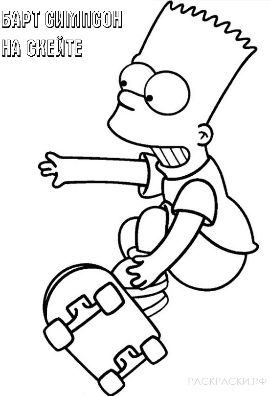 Раскраска для мальчиков Барт Симпсон на скейтборде