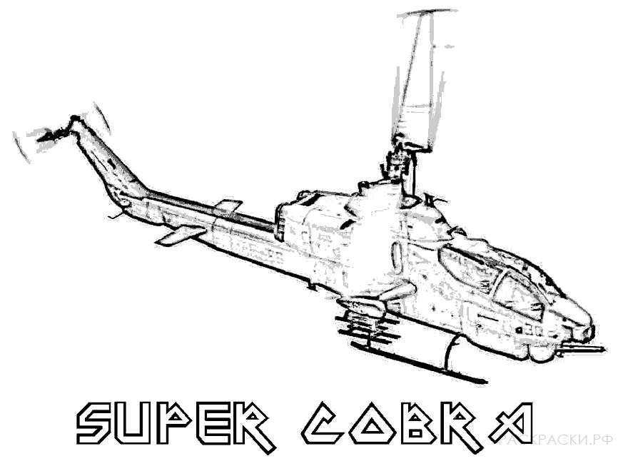 Военная раскраска Вертолёт Супер Кобра