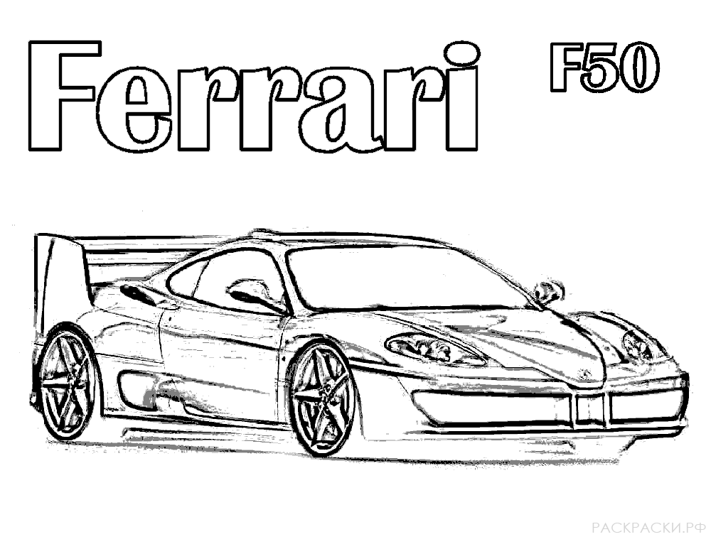Раскраска машина Феррари Ф50