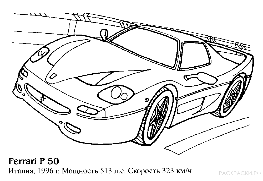 Раскраска машина Феррари Ф50 №2
