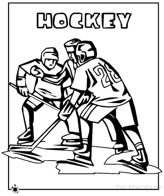Раскраска для мальчиков Хоккей