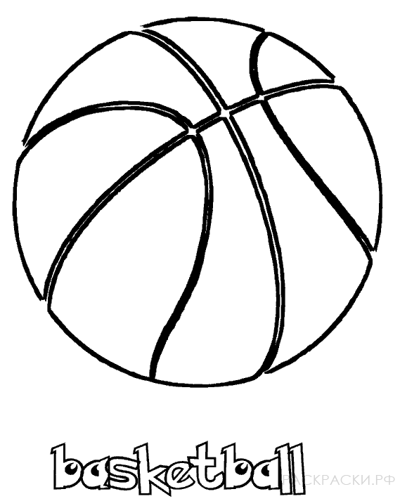 Раскраска для мальчиков Баскетбольный мяч
