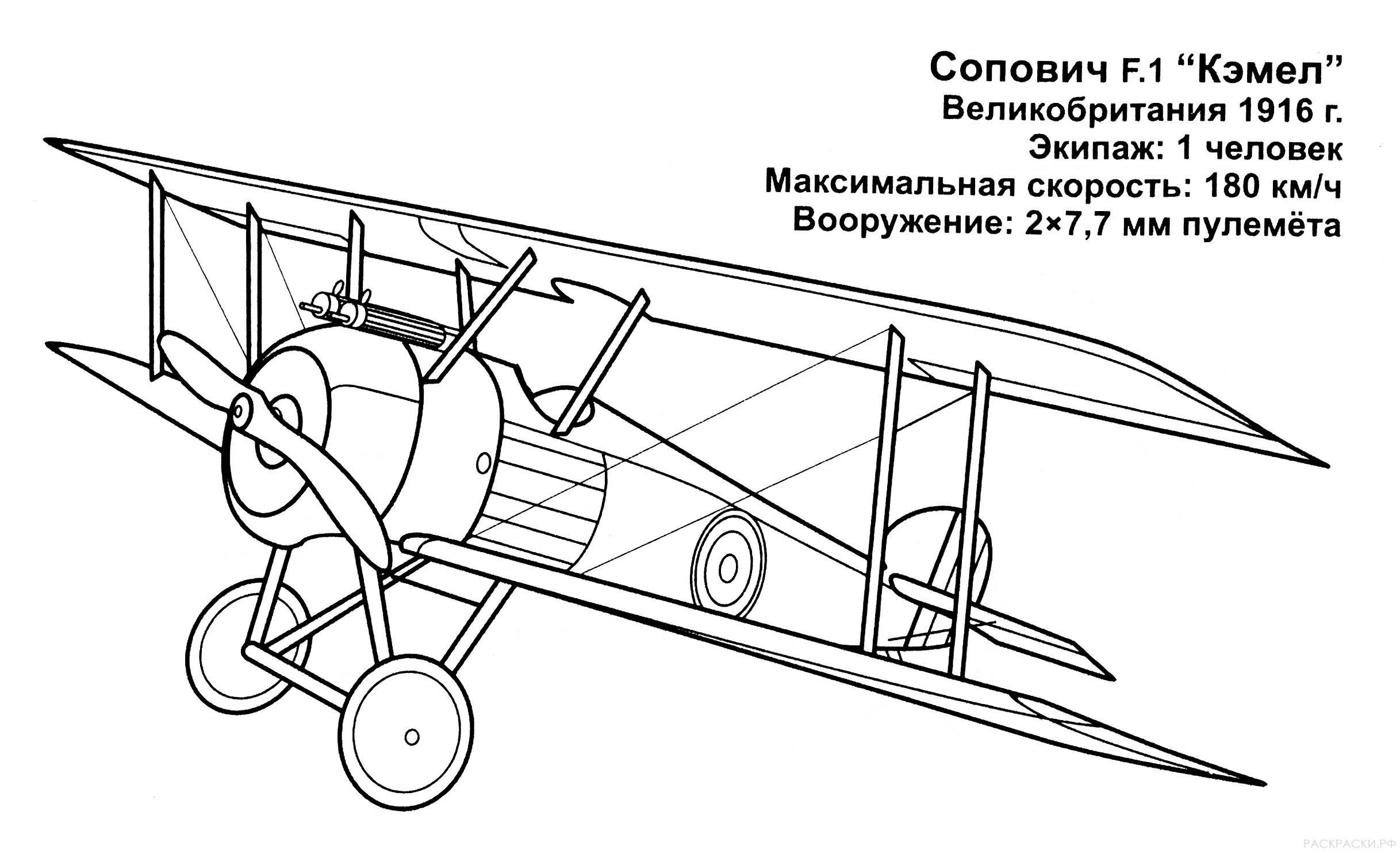 Раскраска Самолёт Сопович Ф1