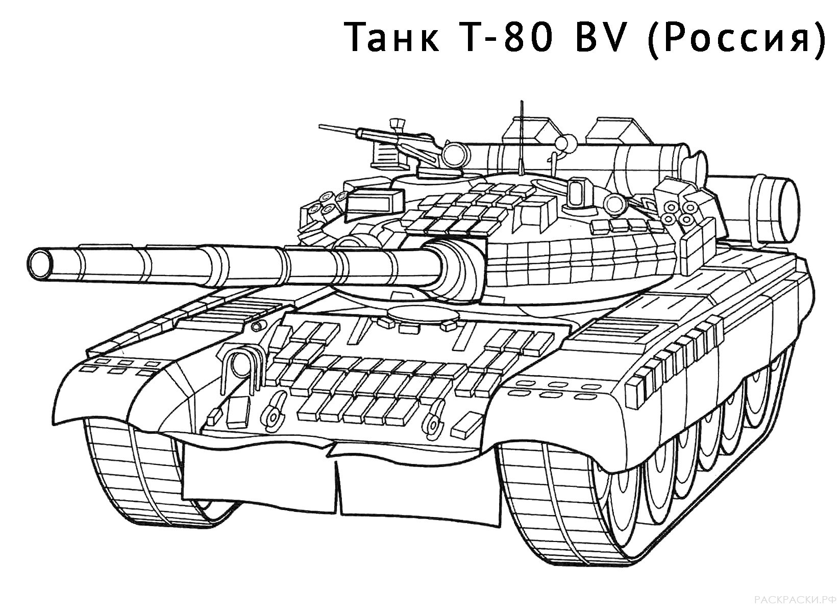 Раскраска Танк Т-80 BV
