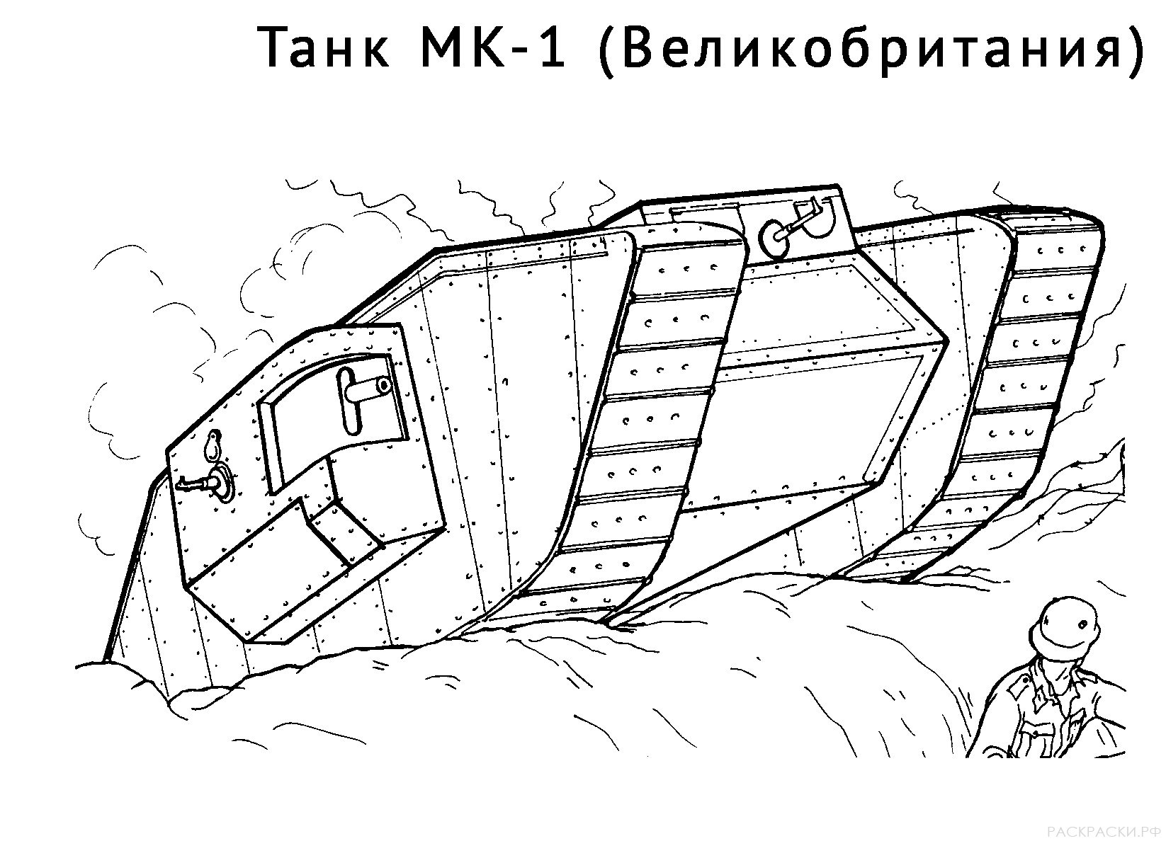 Раскраска Танк МК-1