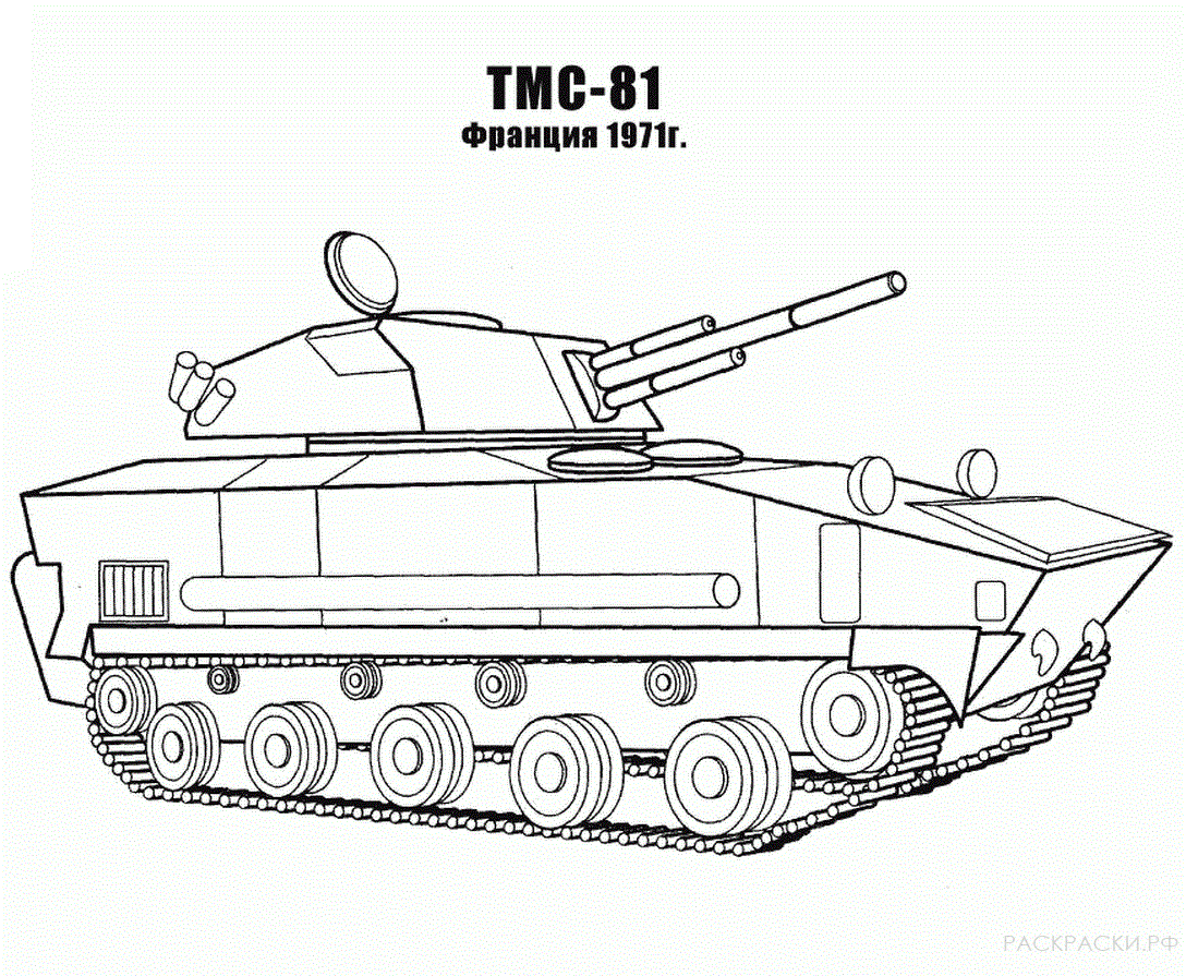 Раскраска Танк ТМС - 81