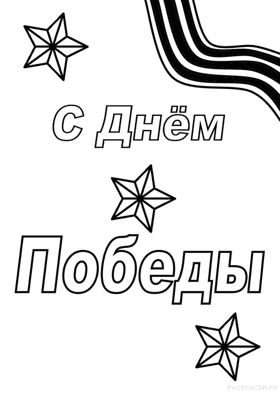 Раскраска С Днём Победы Георгиевская лента и звёзды